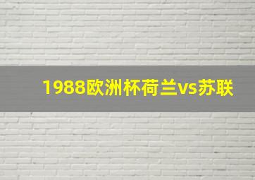 1988欧洲杯荷兰vs苏联