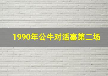 1990年公牛对活塞第二场