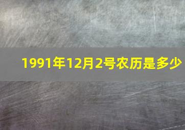 1991年12月2号农历是多少