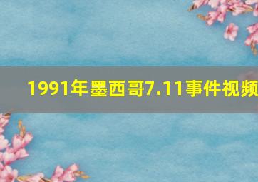 1991年墨西哥7.11事件视频