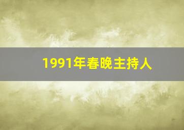 1991年春晚主持人