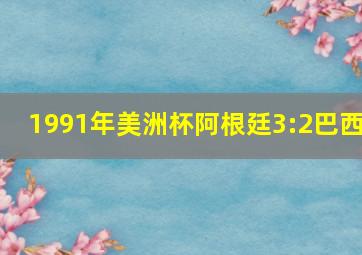 1991年美洲杯阿根廷3:2巴西