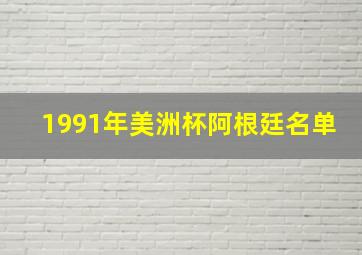 1991年美洲杯阿根廷名单