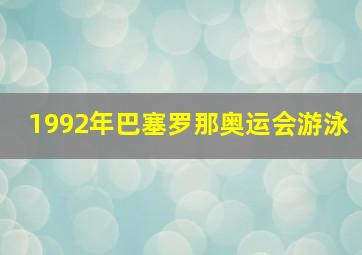 1992年巴塞罗那奥运会游泳