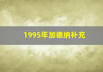 1995年加德纳补充