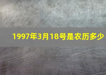 1997年3月18号是农历多少