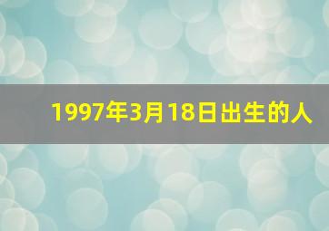 1997年3月18日出生的人