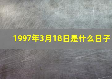 1997年3月18日是什么日子