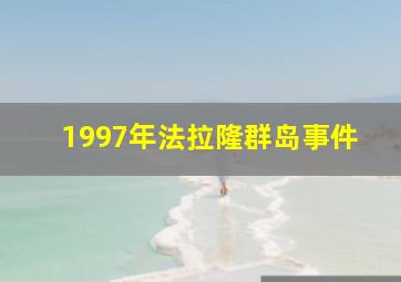 1997年法拉隆群岛事件