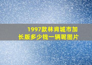 1997款林肯城市加长版多少钱一辆呢图片