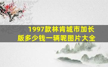 1997款林肯城市加长版多少钱一辆呢图片大全