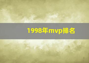 1998年mvp排名