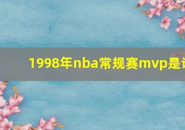 1998年nba常规赛mvp是谁