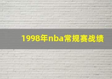 1998年nba常规赛战绩