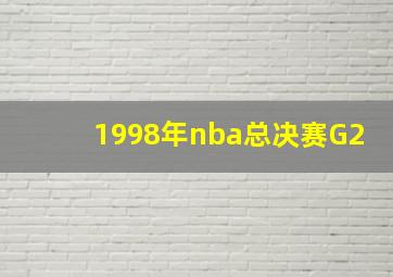 1998年nba总决赛G2