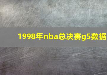 1998年nba总决赛g5数据