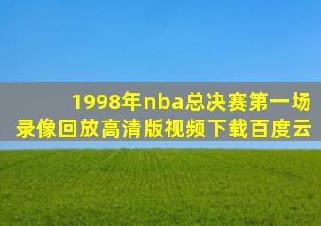 1998年nba总决赛第一场录像回放高清版视频下载百度云