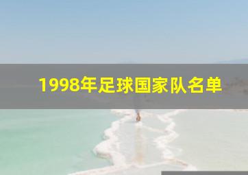 1998年足球国家队名单