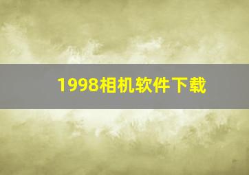 1998相机软件下载