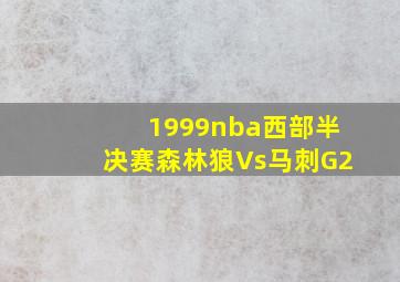 1999nba西部半决赛森林狼Vs马刺G2