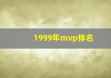 1999年mvp排名