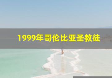 1999年哥伦比亚圣教徒