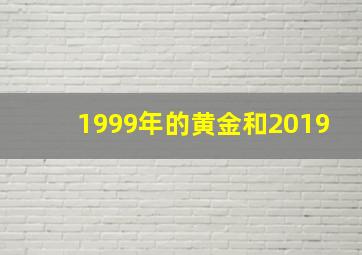 1999年的黄金和2019