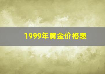 1999年黄金价格表