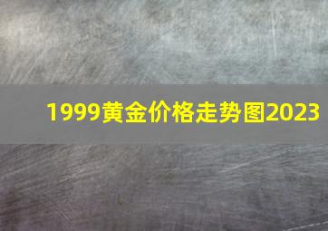 1999黄金价格走势图2023