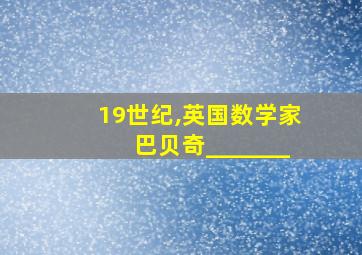 19世纪,英国数学家巴贝奇_______