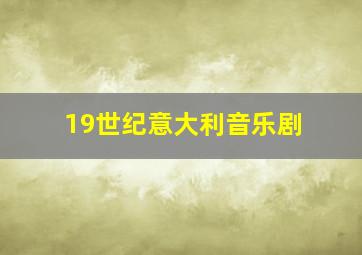 19世纪意大利音乐剧