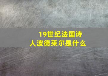 19世纪法国诗人波德莱尔是什么