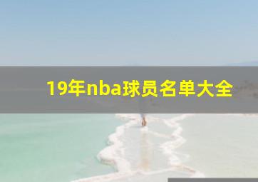 19年nba球员名单大全