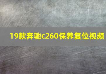 19款奔驰c260保养复位视频