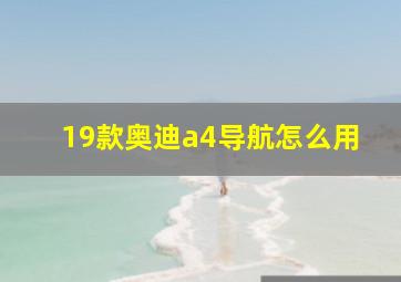 19款奥迪a4导航怎么用