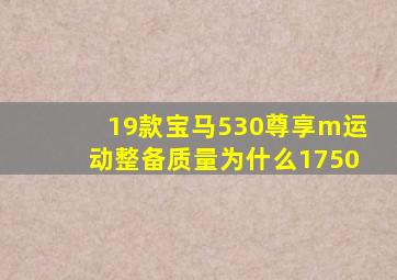 19款宝马530尊享m运动整备质量为什么1750