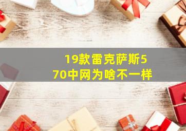 19款雷克萨斯570中网为啥不一样