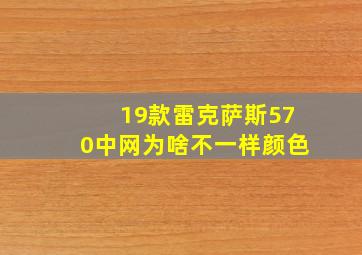 19款雷克萨斯570中网为啥不一样颜色