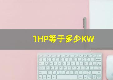 1HP等于多少KW