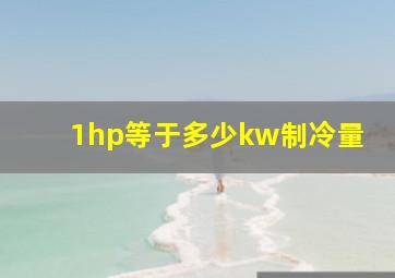 1hp等于多少kw制冷量