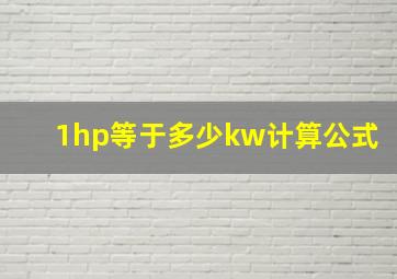 1hp等于多少kw计算公式