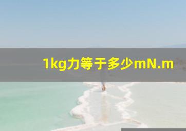 1kg力等于多少mN.m