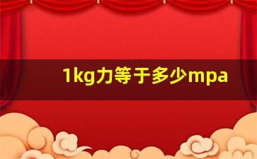 1kg力等于多少mpa