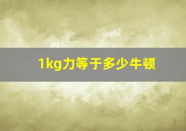 1kg力等于多少牛顿