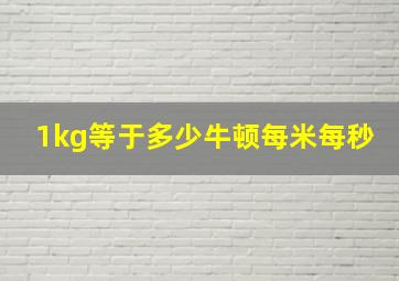 1kg等于多少牛顿每米每秒