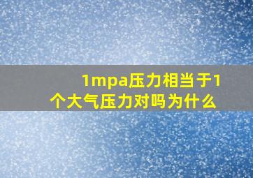 1mpa压力相当于1个大气压力对吗为什么