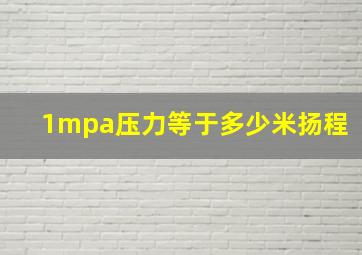 1mpa压力等于多少米扬程