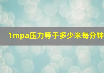 1mpa压力等于多少米每分钟