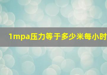 1mpa压力等于多少米每小时