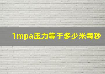 1mpa压力等于多少米每秒